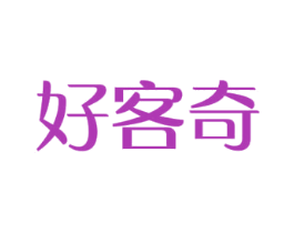 好客奇 商标图样