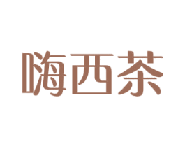 嗨西茶 商标图样