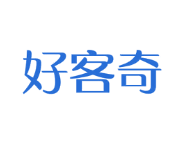 好客奇 商标图样