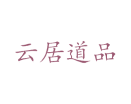 云居道品 商标图样