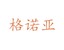 格诺亚 商标图样