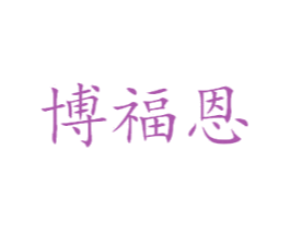 博福恩 商标图样
