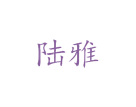 陆雅 商标图样