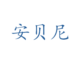 安贝尼 商标图样