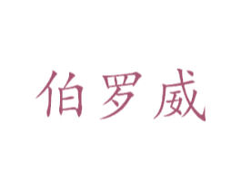伯罗威 商标图样