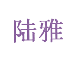 陆雅 商标图样