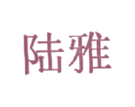 陆雅 商标图样