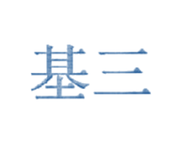 基三 商标图样