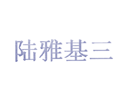 陆雅基三 商标图样