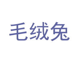 毛绒兔 商标图样