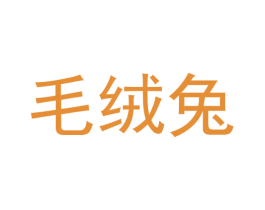 毛绒兔 商标图样
