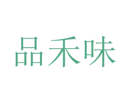 品禾味 商标图样
