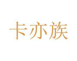 卡亦族 商标图样
