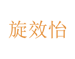 旋效怡 商标图样