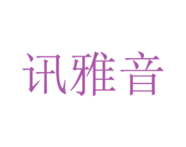 讯雅音 商标图样