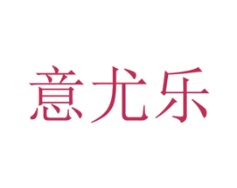 意尤乐 商标图样