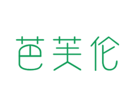 芭芙伦 商标图样