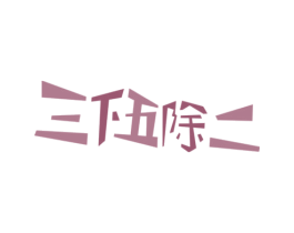 三下五除二 商标图样