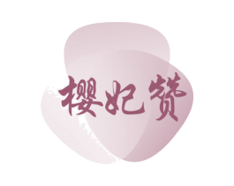 樱妃赞 商标图样