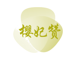 樱妃赞 商标图样