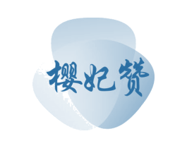 樱妃赞 商标图样