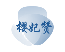 樱妃赞 商标图样