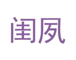 闺夙 商标图样