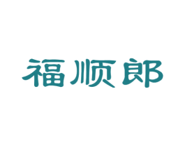 福顺郎 商标图样
