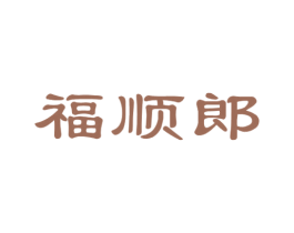 福顺郎 商标图样