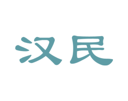 汉民 商标图样