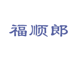 福顺郎 商标图样