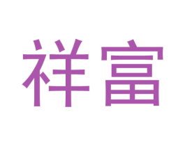祥富 商标图样