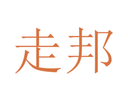 走邦 商标图样