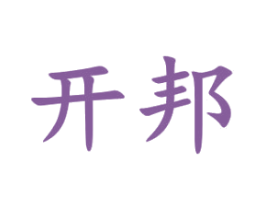 开邦 商标图样