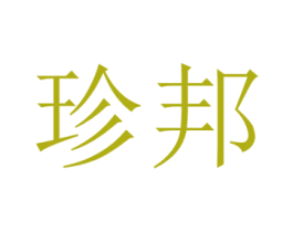 珍邦 商标图样