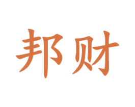 邦财 商标图样