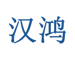 汉鸿 商标图样