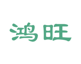 鸿旺 商标图样
