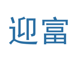 迎富 商标图样