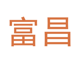 富昌 商标图样