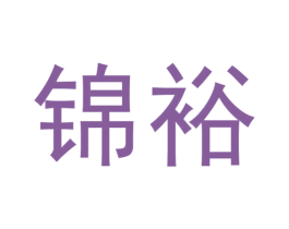 锦裕 商标图样