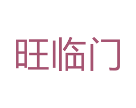 旺临门 商标图样