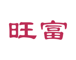 旺富 商标图样