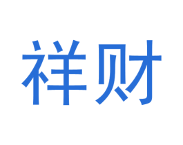 祥财 商标图样