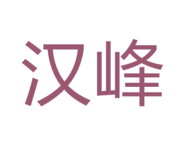 汉峰 商标图样