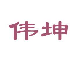 伟坤 商标图样