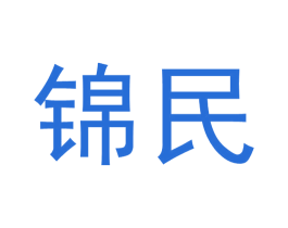 锦民 商标图样