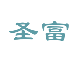 圣富 商标图样