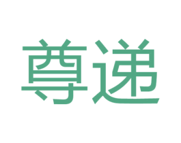 尊递 商标图样
