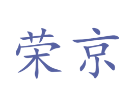 荣京 商标图样